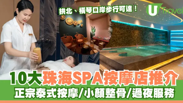 珠海按摩揼骨｜珠海SPA按摩店10大推介！正宗泰式按摩/小顏整骨/過夜套票