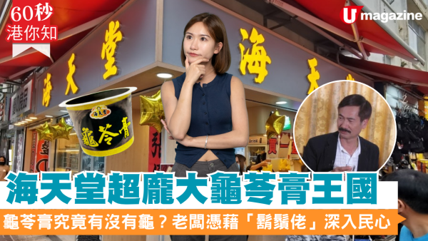 海天堂龜苓膏究竟有沒有龜？ 老闆與親戚曾爭奪商標 