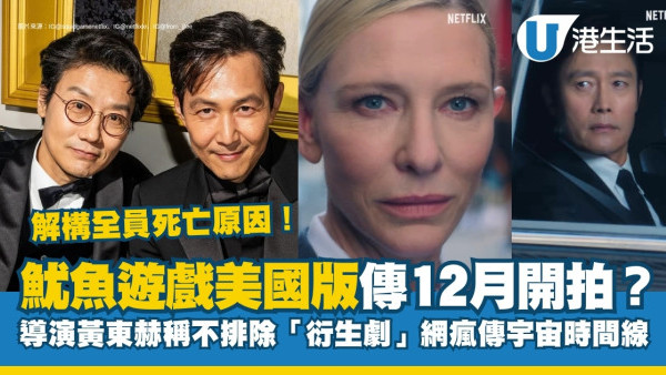 魷魚遊戲美國版傳12月開拍？導演黃東赫稱未來不排除「衍生劇」