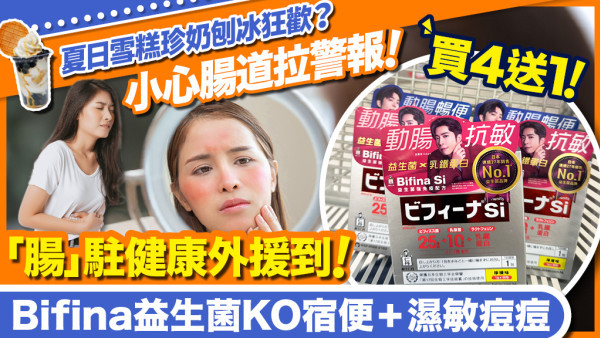 為食食出禍？夏天必備Bifina益生菌 動腸抗敏強免疫 限時買4送1人人都搶
