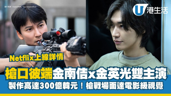 槍口彼端線上看｜金南佶x金英光雙主演正邪對立火藥味濃！Netflix上線時間/集數