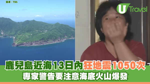 鹿兒島近海13日狂地震1050次 專家籲要注意海底火山爆發