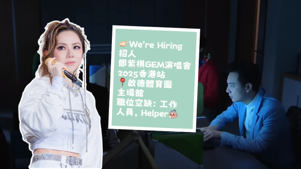 網傳GEM演唱會日薪$1200招工作人員！工作7小時+免費睇騷？小心求職陷阱 2大破綻曝光！