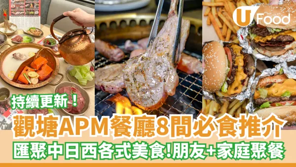 觀塘APM餐廳8間必食推介！匯聚中日西美食 正宗川味火鍋、Mister Donut、米芝蓮名廚監製