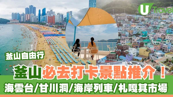 釜山自由行｜打卡景點好去處必玩推介！海雲台/甘川洞/海岸列車/札嘎其市場