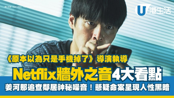 姜河那《牆外之音》Netflix驚悚電影7月全球上線！樓上神秘噪音令人逐步失控！