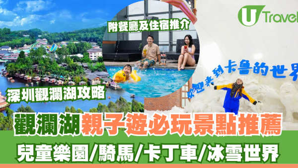 深圳觀瀾湖攻略｜觀瀾湖親子遊必玩景點推薦！兒童樂園/騎馬/卡丁車/冰雪世界