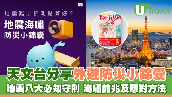 天文台分享外遊防災小錦囊 地震八大必知守則 海嘯前兆及應對方法