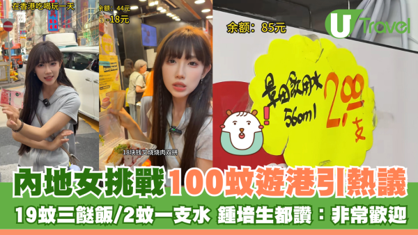 內地女用100蚊遊港引熱議 19蚊三餸飯/2蚊一支水 鍾培生都讚：非常歡迎