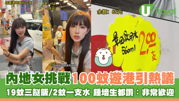 內地女用100蚊遊港引熱議 19蚊三餸飯/2蚊一支水 鍾培生都讚：非常歡迎