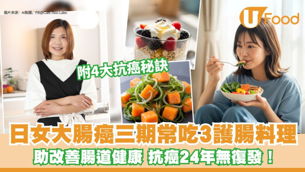 日女患大腸癌三期常吃3料理 有助改善腸道健康 抗癌24年無復發！