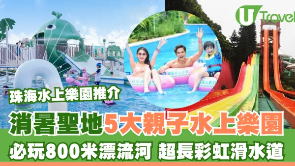 珠海水上樂園推介｜長隆水世界/海泉灣/夢幻水城 消暑必玩漂流河超長滑道
