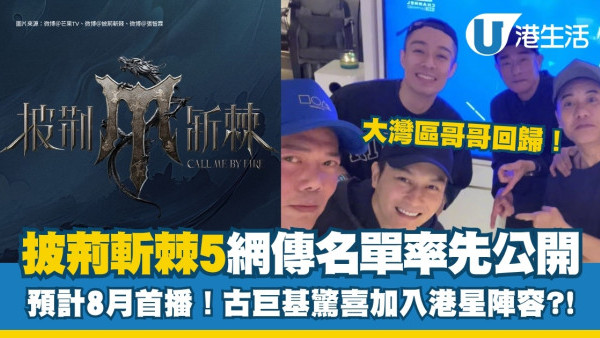 披荊斬棘5名單｜7大演出單位率先公開8月8日首播！古巨基驚喜加入男團對戰?!