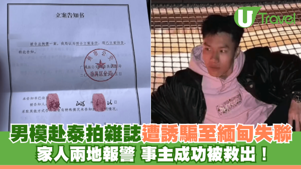 王星事件2.0｜男模赴泰拍雜誌遭誘騙至緬甸失聯 家人兩地報警 事主成功被救出！