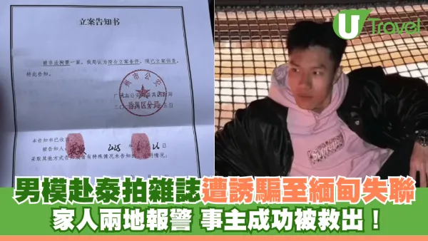 王星事件2.0｜男模赴泰拍雜誌遭誘騙至緬甸失聯 家人兩地報警 事主成功被救出！