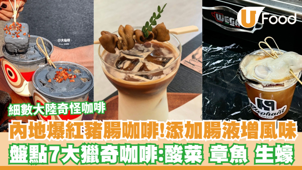 【大陸奇怪咖啡】內地爆紅豬腸咖啡！添加「腸液」增肥腸風味  盤點7大獵奇咖啡