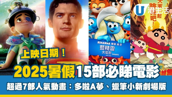 暑假電影2025｜15部必睇片單：外星奇遇記/超人/神奇4俠！附上映日期/優先場/戲院/售票詳情
