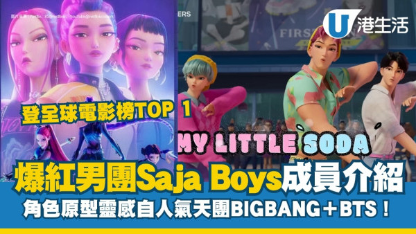 Kpop獵魔女團Netflix｜男團Saja Boys是什麼？成員角色原型靈感自人氣天團