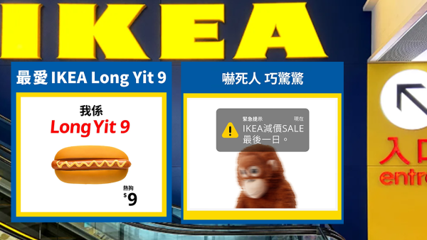 IKEA小編換人？細數10大IKEA「抽水王」經典之作成港人集體回憶