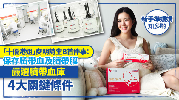 「十優港姐」麥明詩生B首件事 - 保存臍帶血及臍帶膜。嚴選臍帶血庫4大關鍵條件