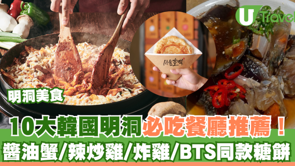 明洞美食｜10大韓國明洞必吃餐廳推薦！人氣醬油蟹/辣炒雞/炸雞/BTS同款糖餅 