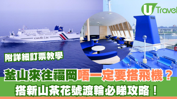 釜山來往福岡要搭飛機？搭新山茶花號渡輪攻略必睇！附詳細訂票教學