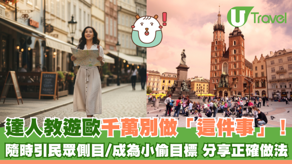 達人教歐遊千萬別做「這件事」！隨時引民眾側目/成為小偷目標 分享正確做法