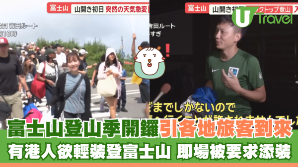 富士山登山季開鑼引各地旅客到來 有港人欲輕裝登富士山 即場被要求添裝