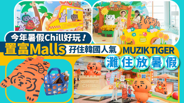 暑假Chill好玩！韓國MUZIK TIGER進駐置富Malls 4大商場