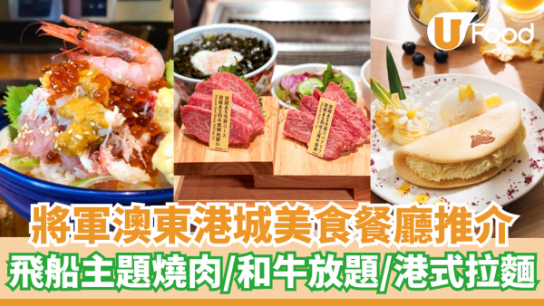 將軍澳東港城美食餐廳推介  飛船主題燒肉超值牛五花套餐、重量級港式拉麵