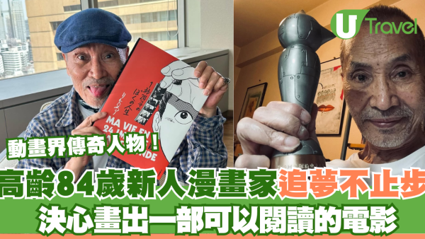追夢永不嫌遲！84歲高齡新人漫畫家 出道即奪漫畫界奧斯卡