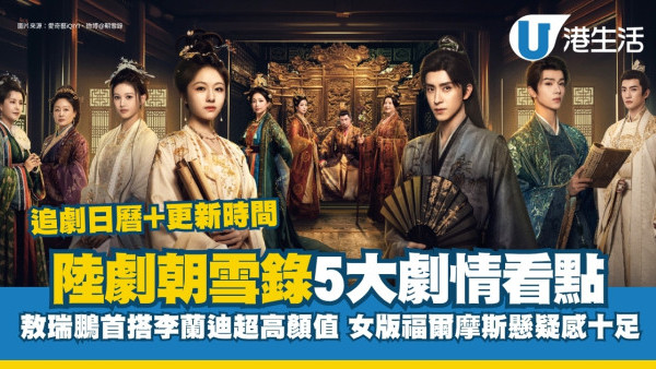 朝雪錄線上看｜追劇日曆/更新時間/演員角色！敖瑞鵬x李蘭迪推理懸疑劇情5大看點