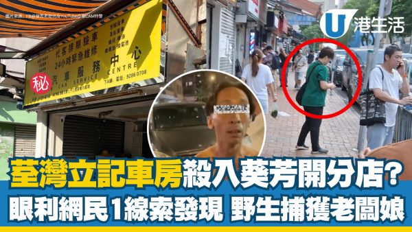 荃灣立記車房殺入葵芳開分店？眼利網民1線索發現 野生捕獲老闆娘