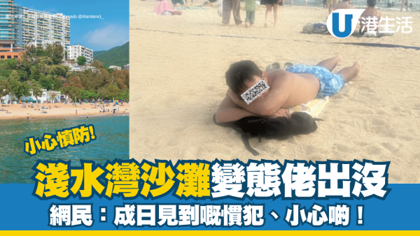 淺水灣沙灘驚現偷窺慣犯？假裝熟睡偷瞄女泳客下體 網民怒揭慣犯劣行