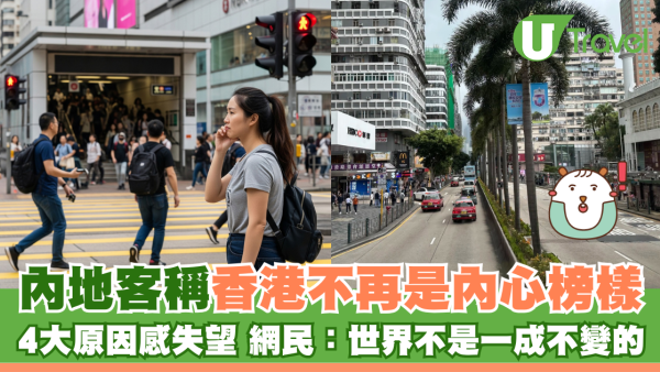 內地客稱香港不再是內心榜樣 列失望4大原因！網民：世界不是一成不變