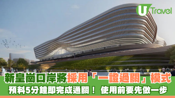 新皇崗口岸將採用「一證過關」模式 預料5分鐘即完成通關！ 使用前要先做一步 