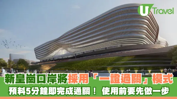 新皇崗口岸將採用「一證過關」模式 預料5分鐘即完成通關！ 使用前要先做一步 