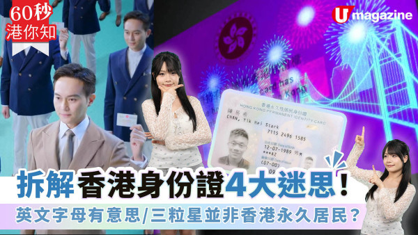 拆解香港身份證4大迷思！英文字母有意思/三粒星並非香港永久居民？