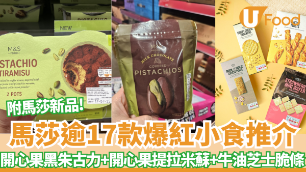 M&S超市必買清單！精選馬莎小食17款爆紅！開心果黑朱古力、開心果Tiramisu