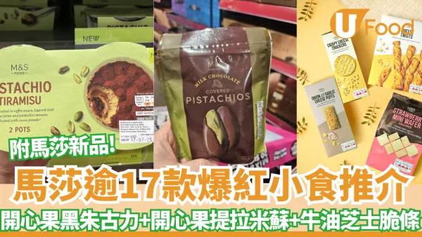 M&S超市必買清單！精選馬莎小食17款爆紅！開心果黑朱古力、開心果Tiramisu