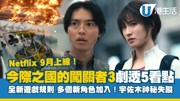今際之國的闖關者第三季最新預告劇透5大看點！多個新角色加入+Netflix上線日期