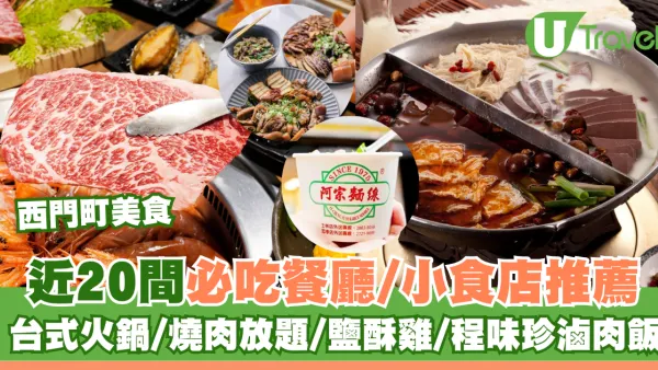 西門町美食｜近20間必吃餐廳小食店推薦！台式火鍋/燒肉放題/鹽酥雞/程味珍滷肉飯