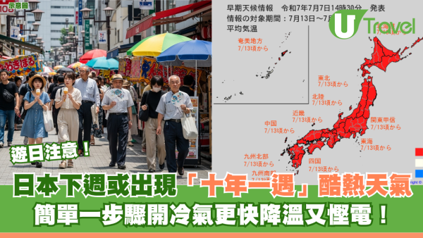 遊日注意｜日本高溫天氣持續！下週或出現「十年一遇」酷熱天氣 簡單一步驟開冷氣更快降溫又慳電！
