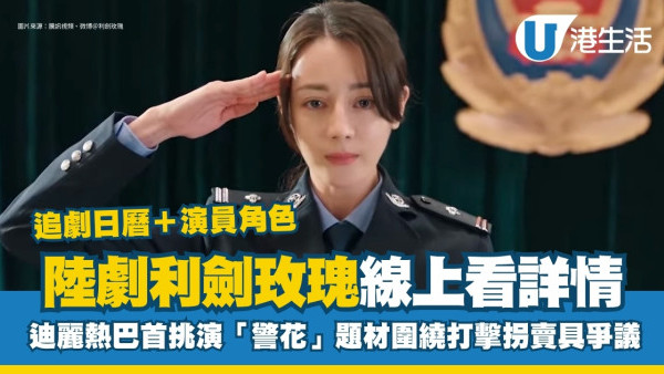 利劍玫瑰線上看｜迪麗熱巴新劇「警花」造型獲讚演技備受看好！追劇日曆+更新時間(不斷更新)