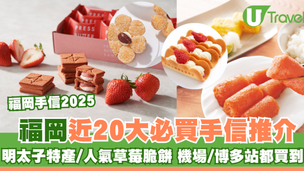 福岡手信2026｜必買手信逾20推介！明太子特產/人氣草莓脆餅 機場博多站買到！