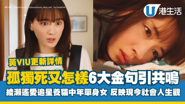 孤獨死又怎樣線上看｜綾瀨遙演39歲單身女引觀眾共鳴：看到自己的未來！附黃VIU集數更新時間