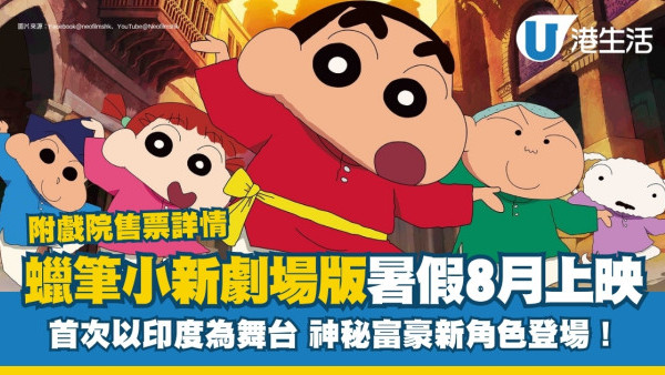 蠟筆小新電影2025｜蠟筆小新 超華麗灼熱的春日部舞者暑假8月上映！附優先場售票戲院