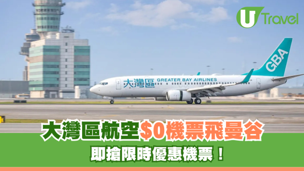 大灣區航空突發推$0機票！來回連稅$1,008飛曼谷！即日起開搶特價機票！