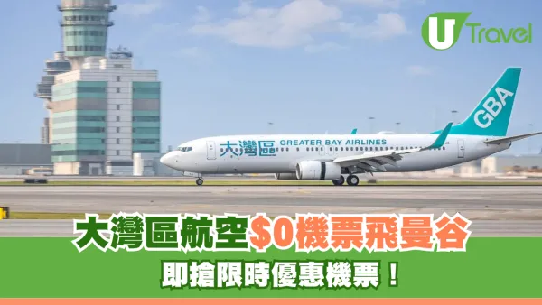大灣區航空突發推$0機票！來回連稅$1,008飛曼谷！即日起開搶特價機票！