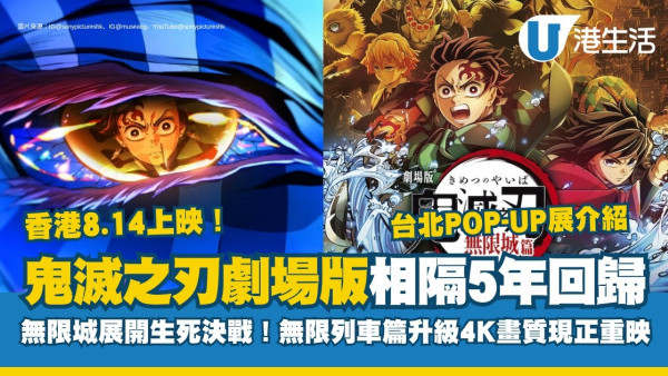 鬼滅之刃無限城篇香港上映｜IMAX版本同步上映！前集升級4K畫質+台北POP-UP展介紹！附購票戲院詳情